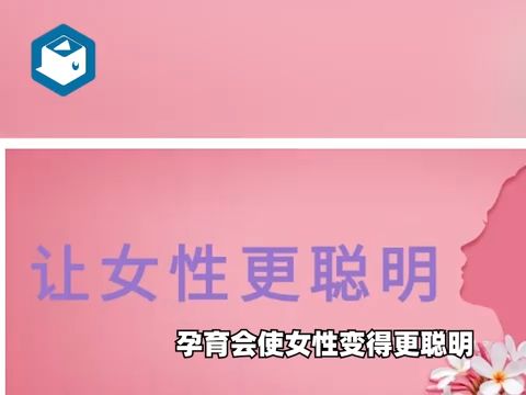 “健康中国”公号文章辟谣“一孕傻三年”说法:孕育会使女性更聪明哔哩哔哩bilibili