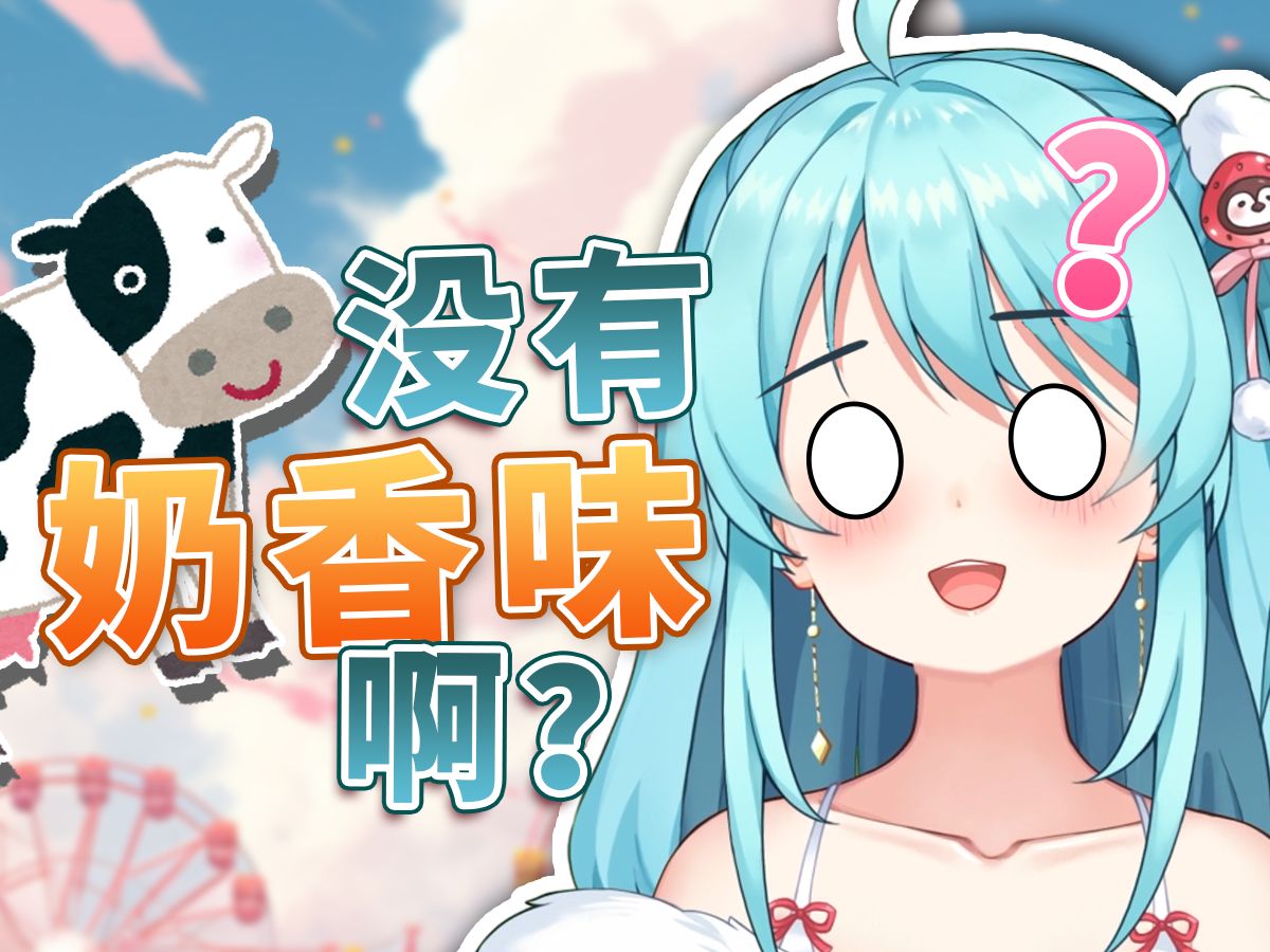 晴宝:oao稍等,我闻下胸……没有奶香味啊?