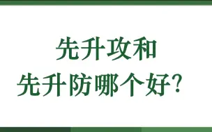 下载视频: 先升攻和先升防哪个好？