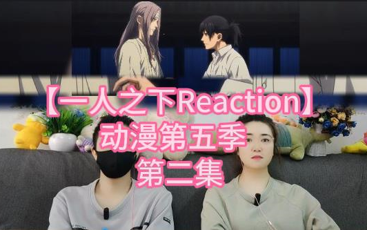 【一人之下Reaction】动漫第五季 第二集哔哩哔哩bilibili