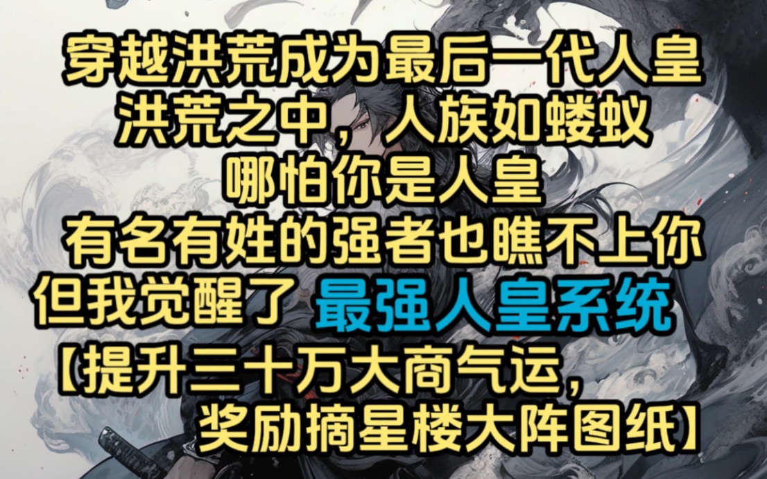 [图]穿越洪荒成为最后一代人皇，觉醒了最强人皇系统，只要提升大商气运 就能获得系统奖励。面对日渐鼎盛的大商，诸圣坐不住了...