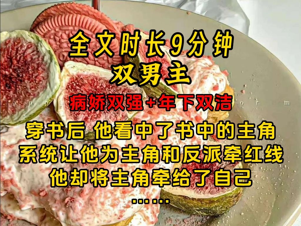 《怪物半心》【双男主】穿书后 他看中了书中的主角 系统让他为主角和反派牵红线 他却将主角牵给了自己 ……哔哩哔哩bilibili