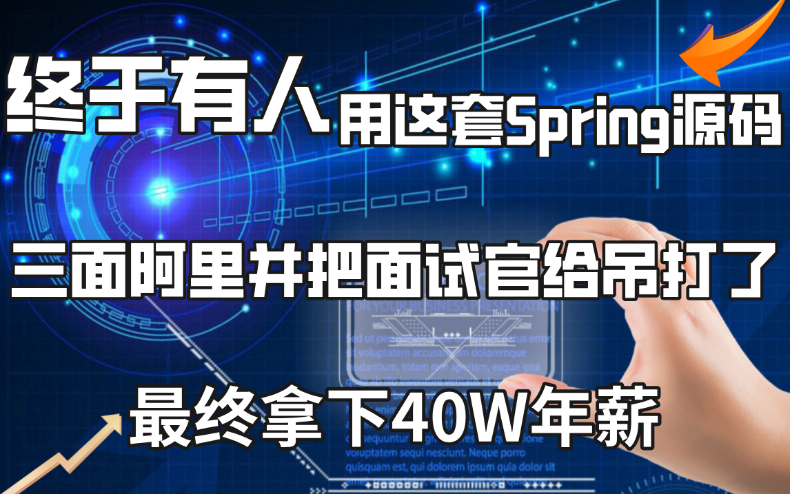 终于有人用这套Spring源码视频三面阿里并把面试官给吊打了,最终拿下40W年薪!你差的其实就是马士兵教育的这一套spring源码课!哔哩哔哩bilibili