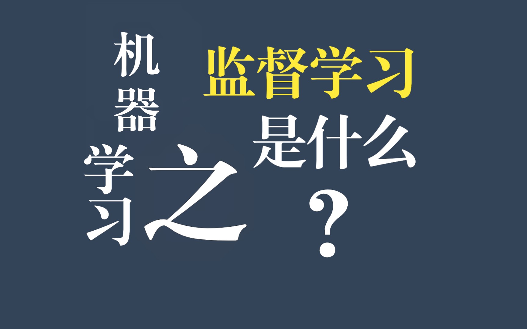 机器学习中的监督学习是什么?哔哩哔哩bilibili