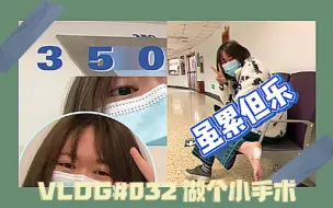 Download Video: 【VLOG#032】切痣好痛苦｜麻药好痛苦｜单脚蹦好痛苦