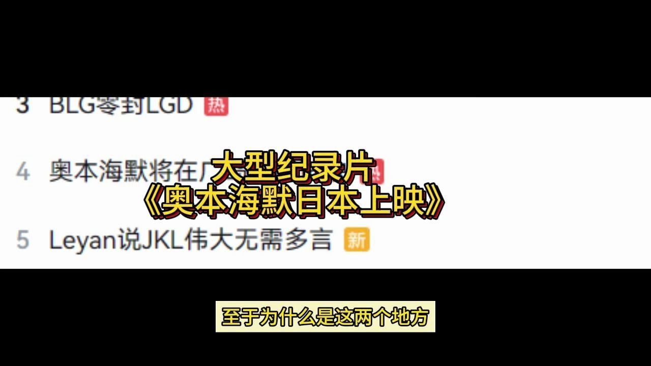 大型纪录片《奥本海默上映日本》.嗨嗨嗨我来了噢哔哩哔哩bilibili