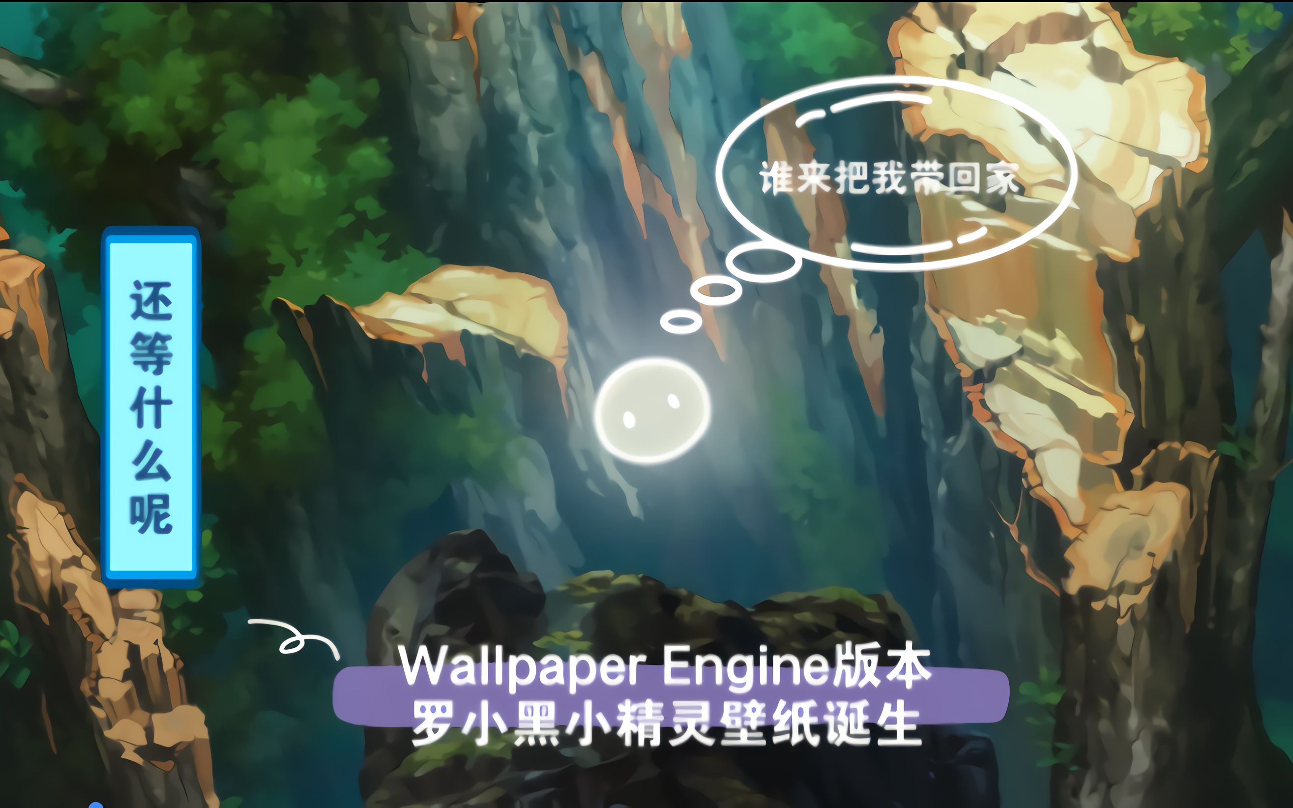 [罗小黑电影上映一周年海报动态壁纸]Wallpaper Engine复刻版哔哩哔哩bilibili