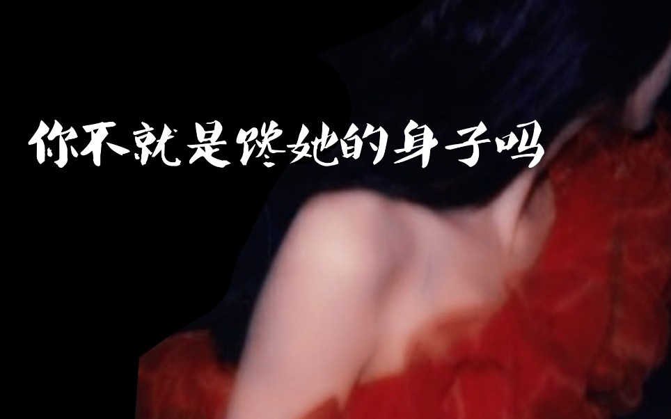 张碧晨你就是馋她的身子