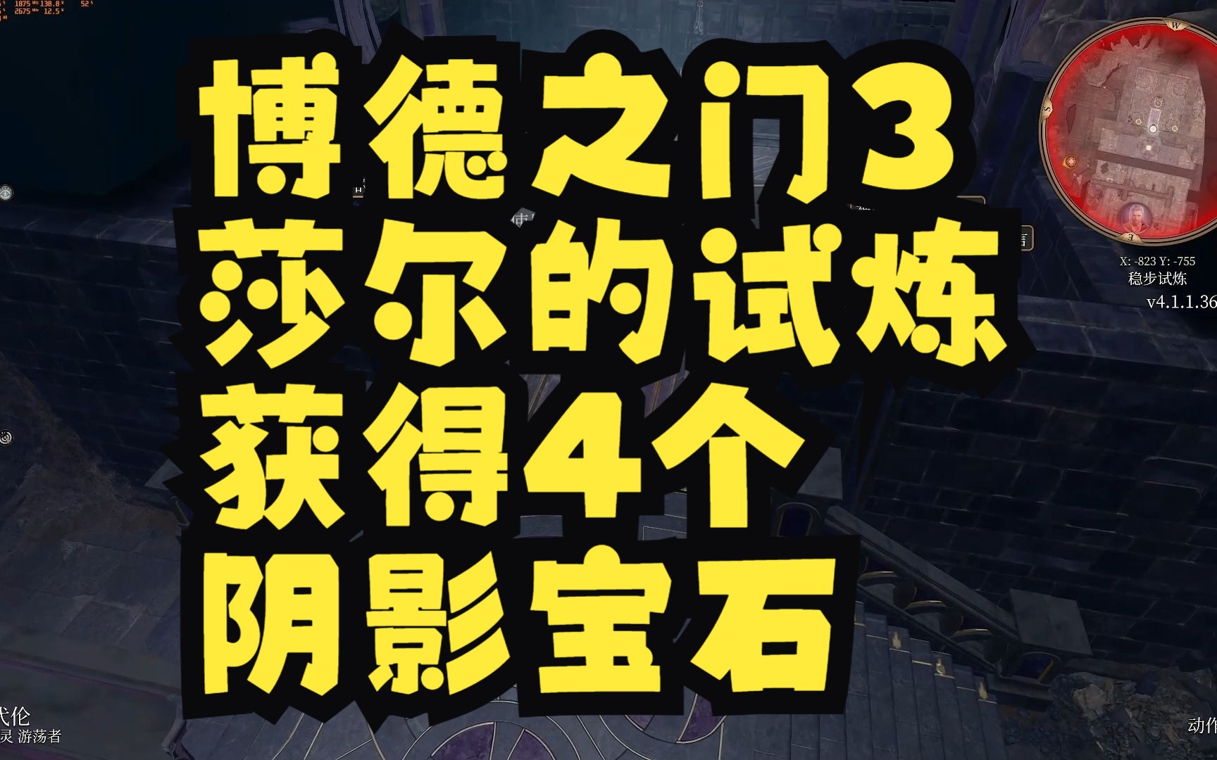 博德之门3 莎尔的试炼全流程 获取4个阴影宝石方法