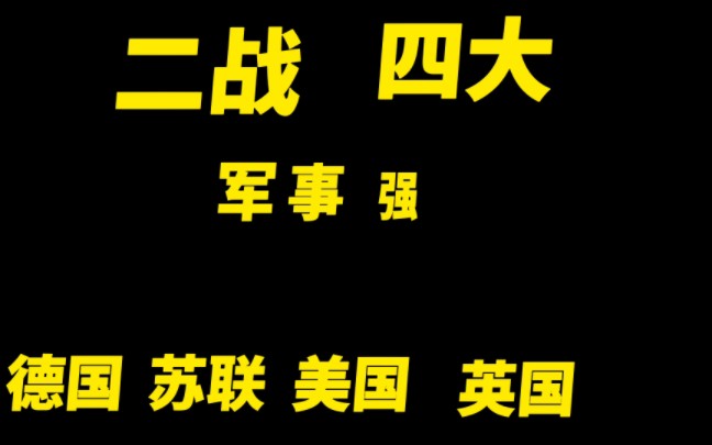 二战四大军事强国