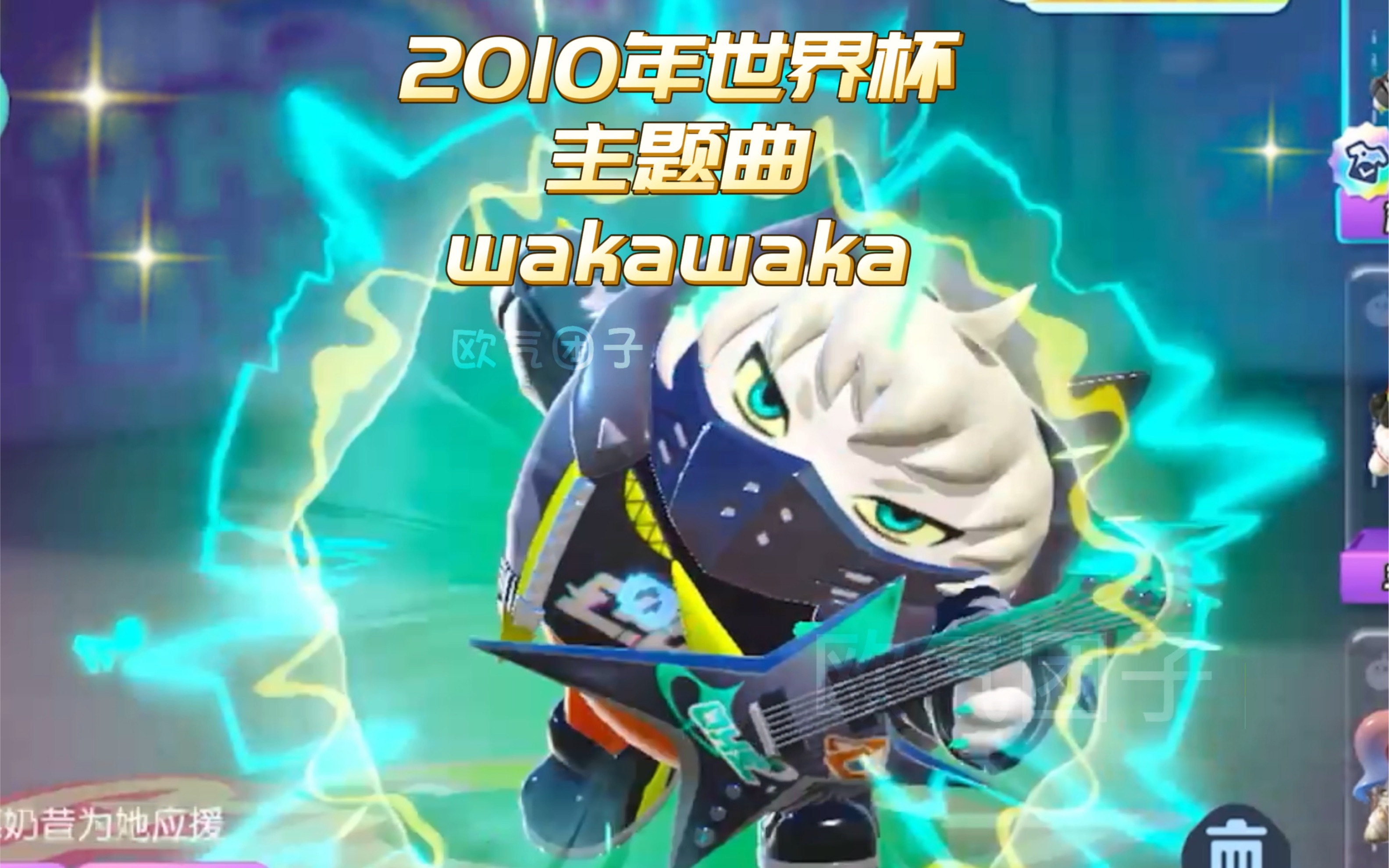 蛋仔电子琴弹奏2010年世界杯主题曲《wakawaka,简谱附在视频最后啦!