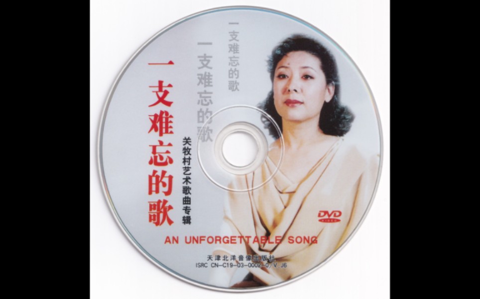 [图]【DVD】关牧村 - 一支难忘的歌 艺术歌曲专辑