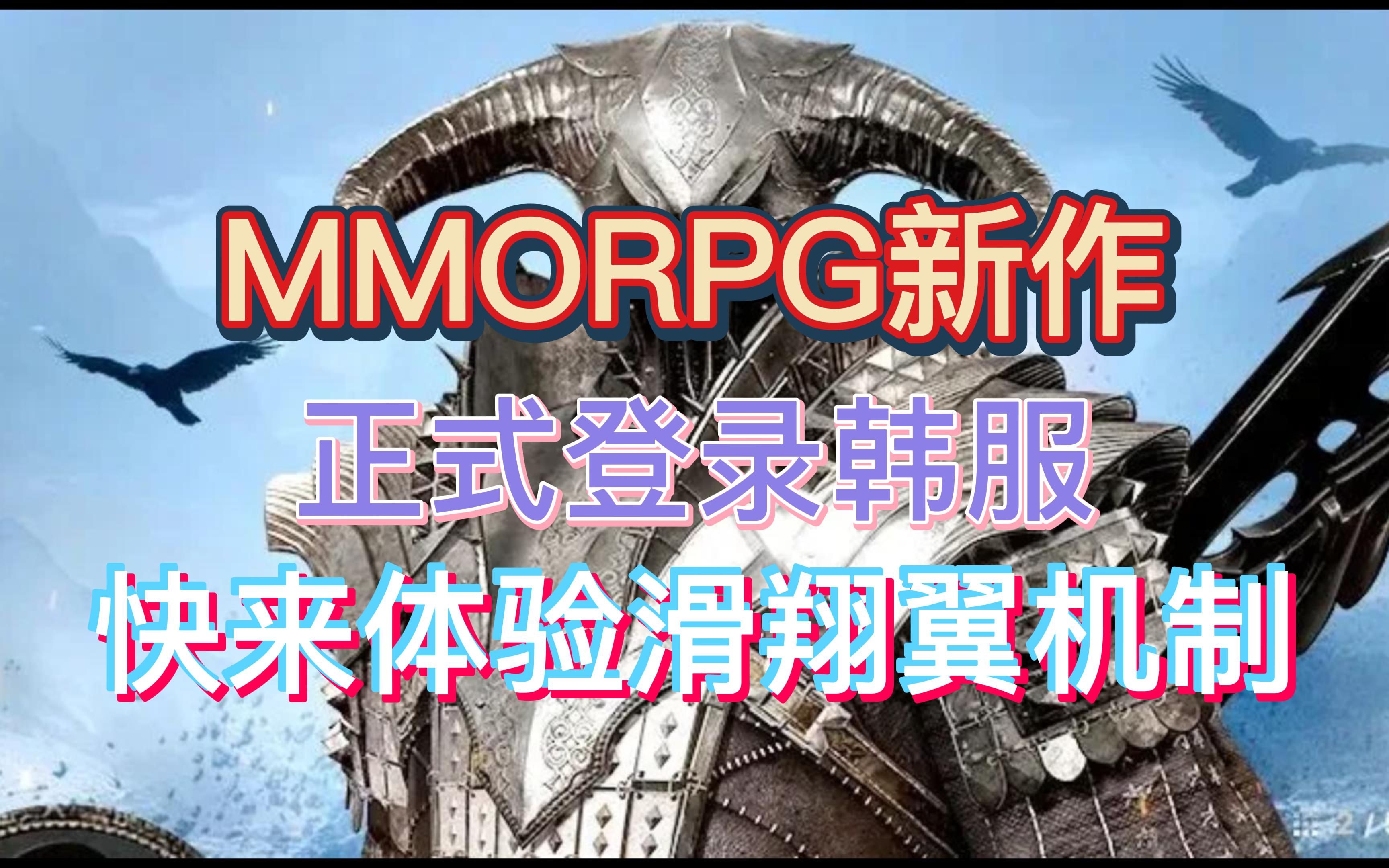 [图]夜鸦Night Crows：MMORPG新作正式上线韩服，转职系统、更有滑翔翼机制等你体验