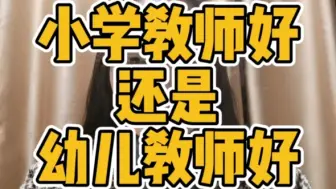 Video herunterladen: 小学教师好还是幼儿教师好，听听小洁老师给你分析分析