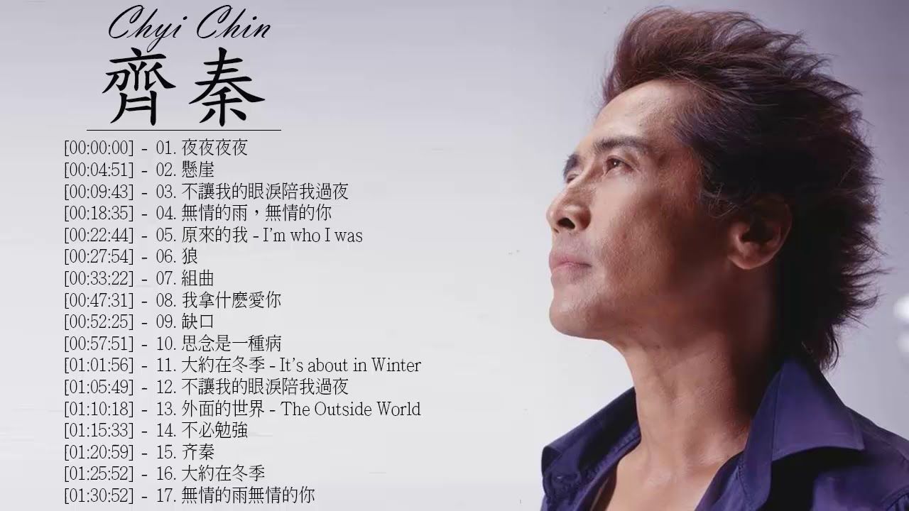 齐秦歌曲(齐秦歌曲大全100首)