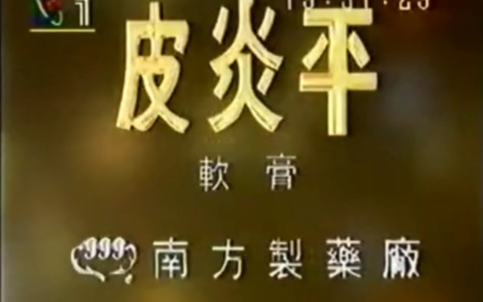 【中国大陆广告】999皮炎平1996年(对话篇)30秒哔哩哔哩bilibili