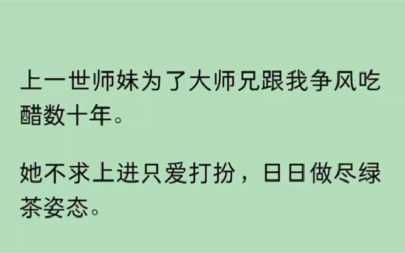 [图]（全）上一世师妹为了大师兄跟我争风吃醋数十年。她不求上进只爱打扮，日日做尽绿茶姿态。却在大师兄与魔族勾结屠戮师门时……