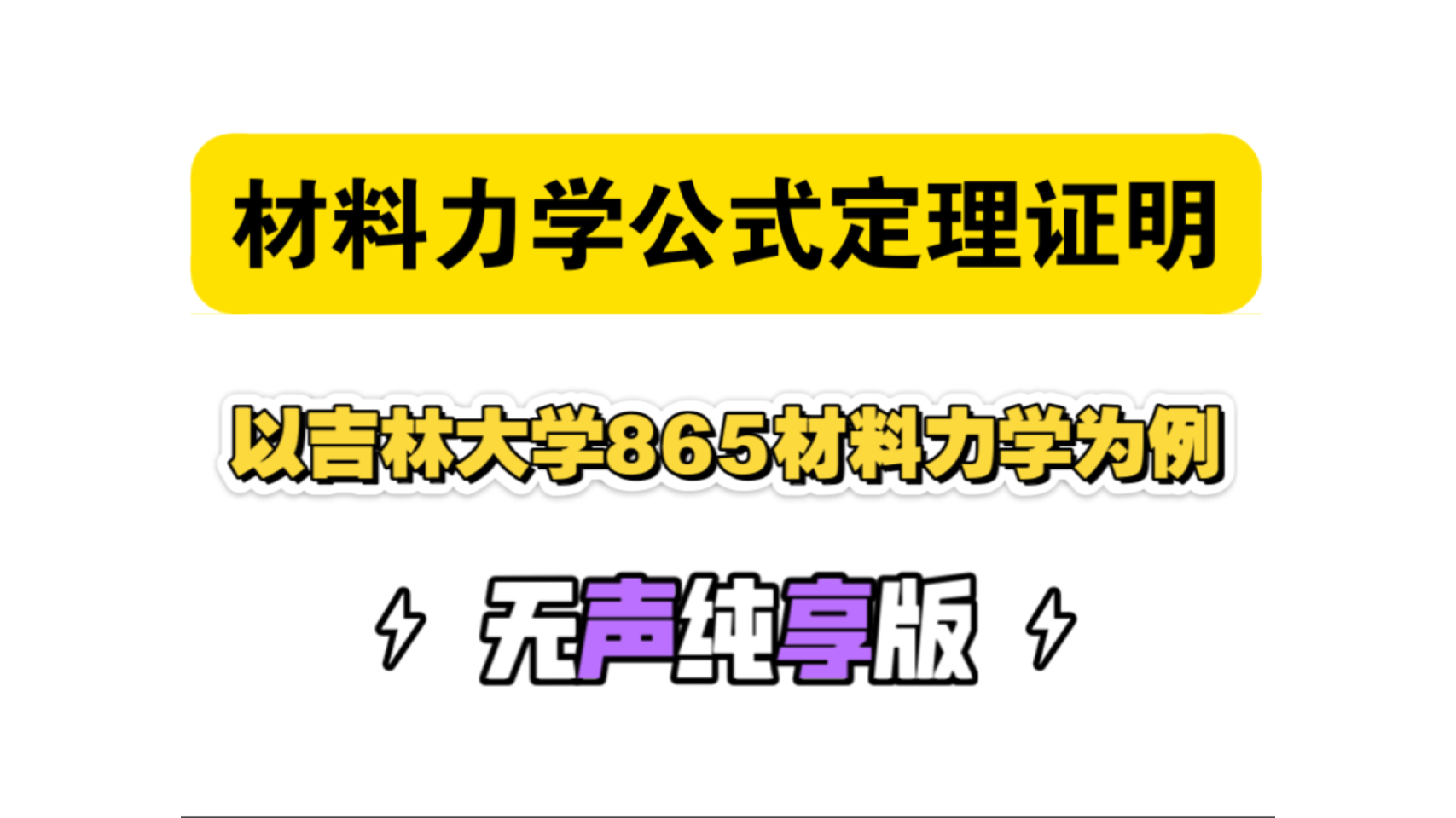 【无声纯享】材料力学公式定理证明汇总 | 吉林大学865材料力学 | 2025材料力学考研哔哩哔哩bilibili