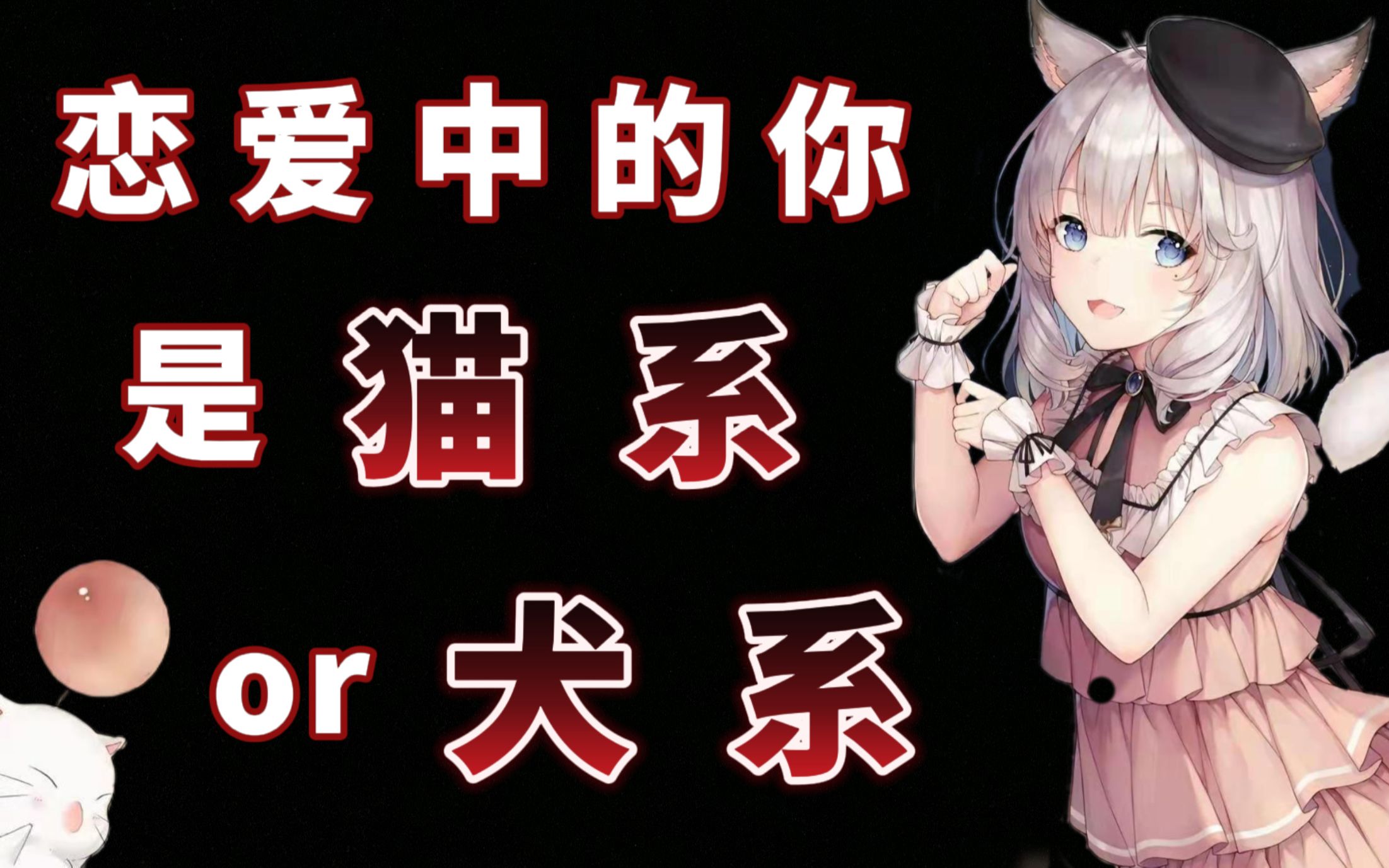 【互动】你在恋爱中是猫系or犬系?快来测一测吧!