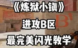 Download Video: 【CSGO教学】机制优化版本B区进攻闪，别再学不会了！