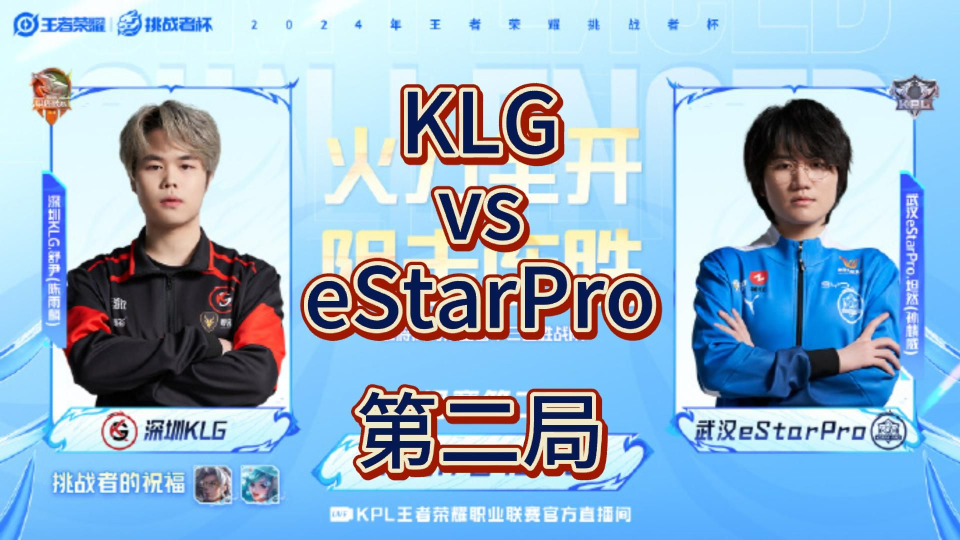 双方战平 深圳KLG vs 武汉eStarPro 第二局 省流版王者荣耀