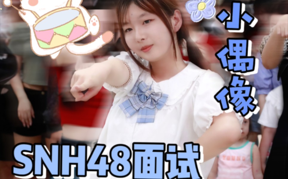 关于我的小偶像梦终于实现了一半!