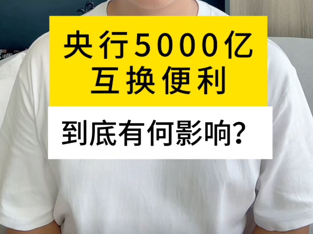 解读央行五千亿元互换便利到底有何影响#A股 #央行五千亿元互换便利#财经 #金融政策哔哩哔哩bilibili