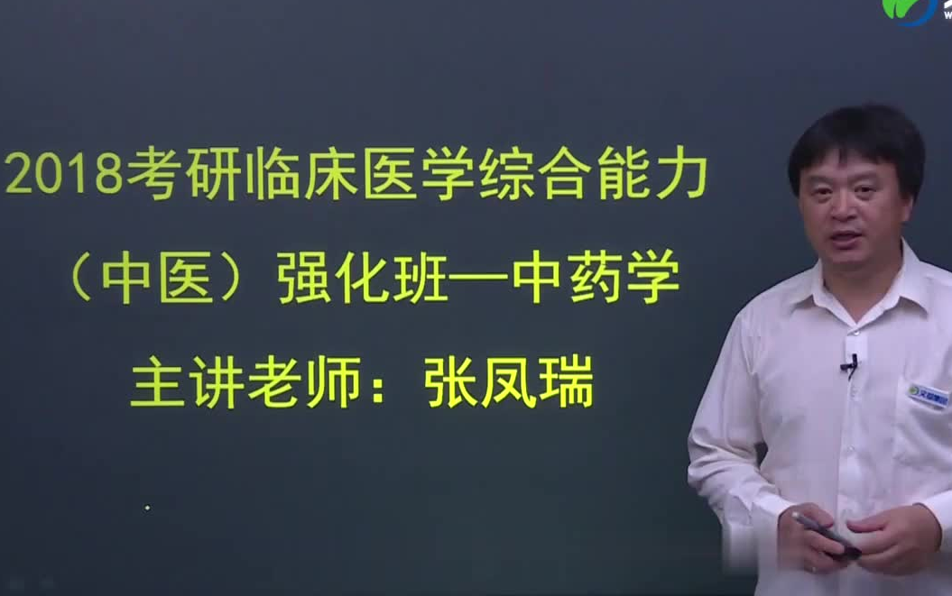 (b站最全)2023考研中医综合(张凤瑞)全套完整课程【芸盘 讲义】