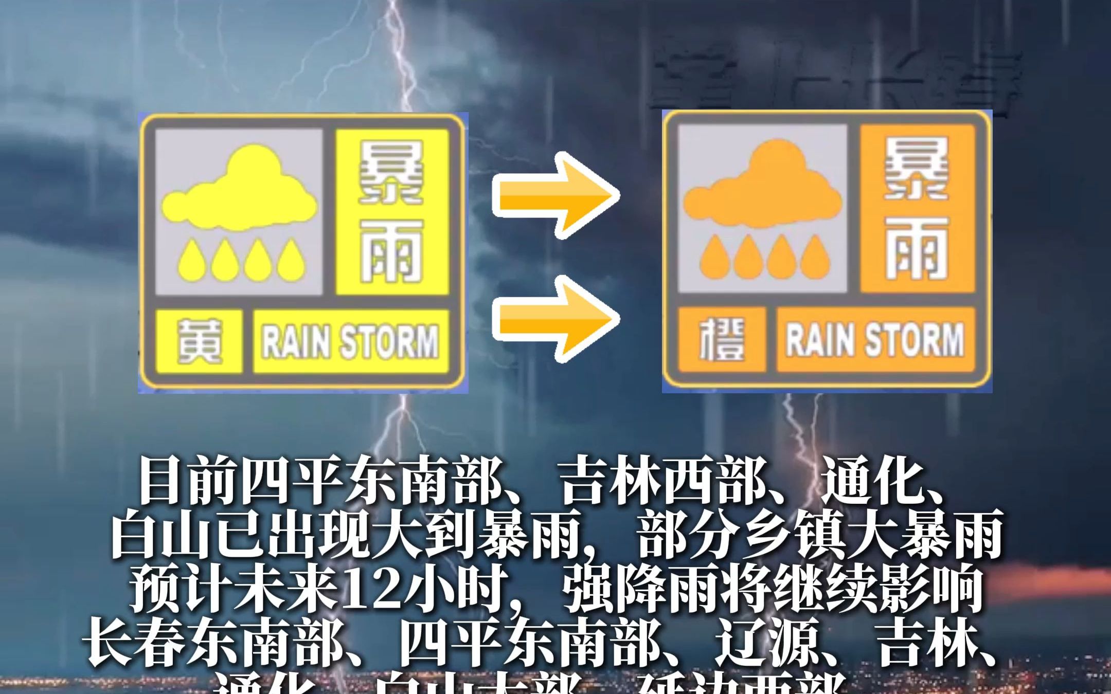 吉林省气象台7月28日8时59分发布暴雨黄色预警升级为暴雨橙色预警哔哩哔哩bilibili