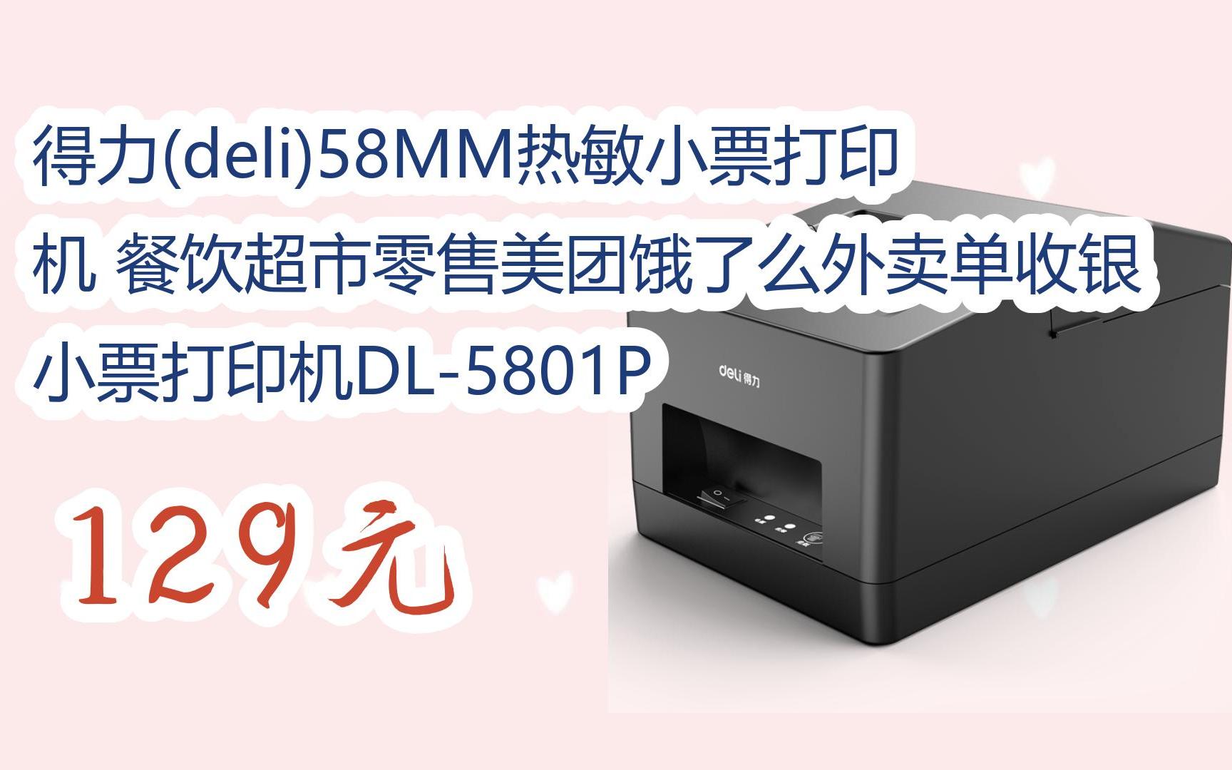 【京东|扫码领取优惠】得力(deli)58mm热敏小票打印机 餐饮超市零售