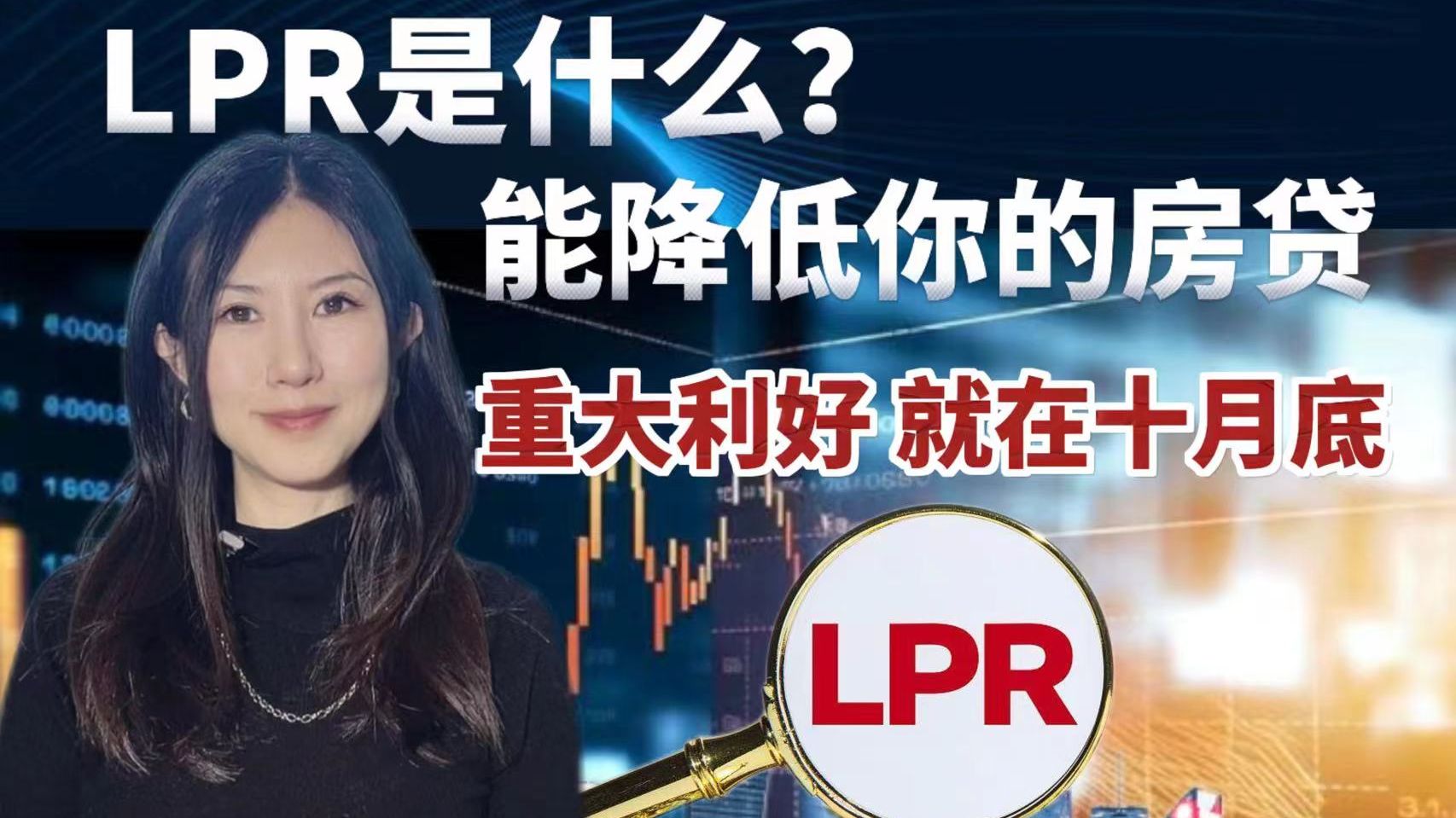 LPR是什么,为什么能大幅度降低你的房贷,能降多少?哔哩哔哩bilibili