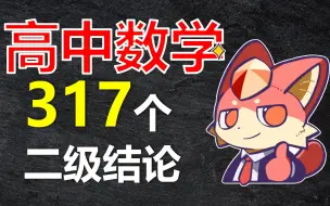 Download Video: 【应试观2】最全！317个高中数学二级结论，免费分享！