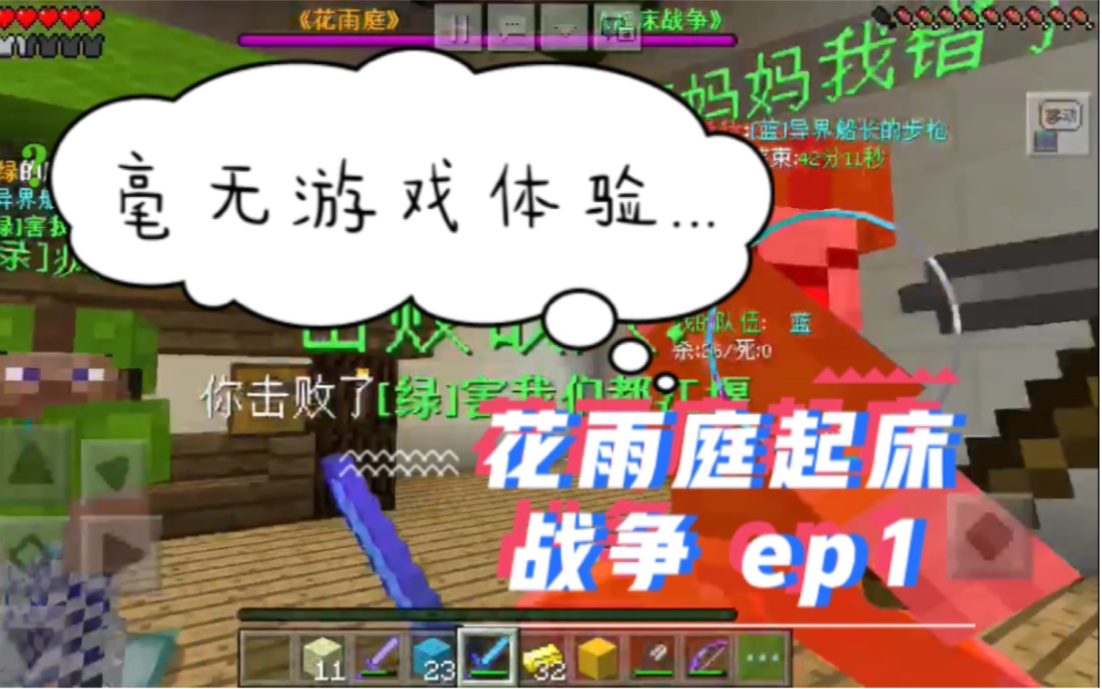 我的世界新花雨庭起床战争ep1偷袭三床