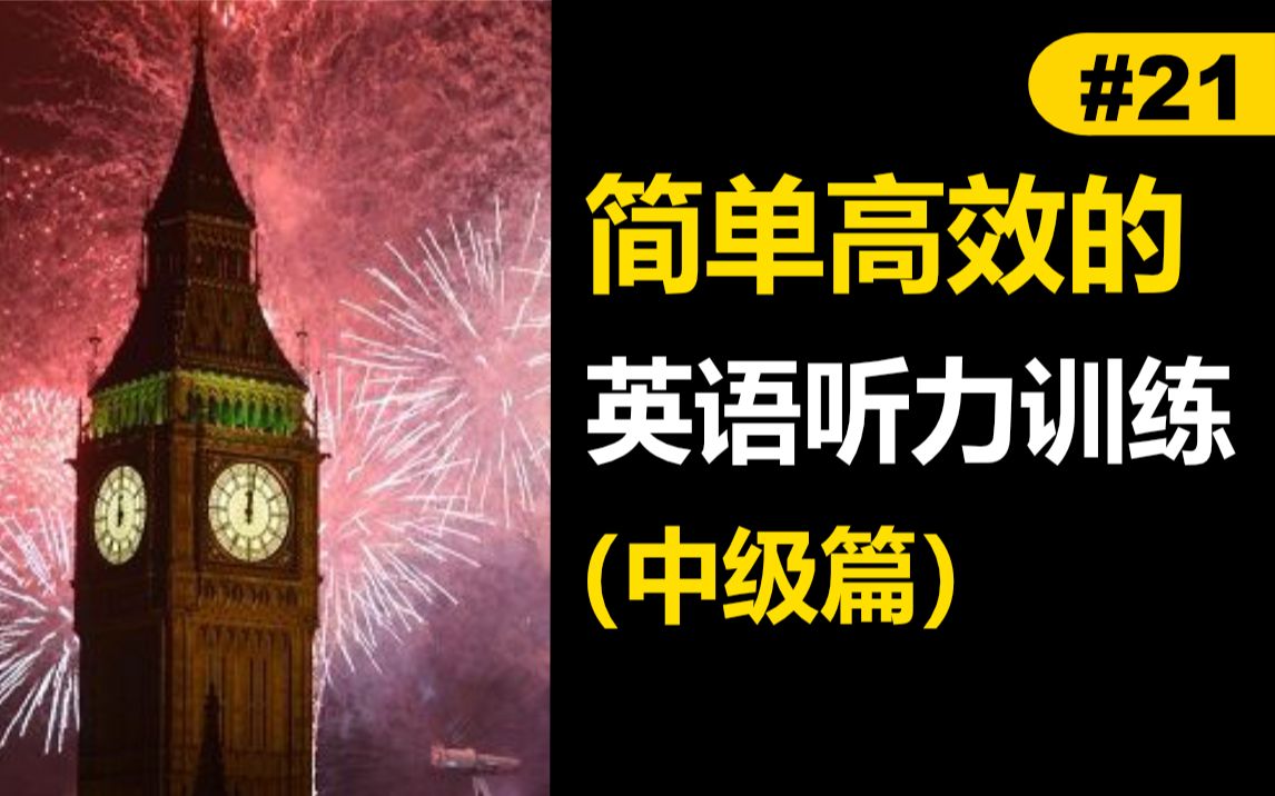 [图]New Year's Day | 每天听一篇短文，最有效英语听力训练 （中级篇）