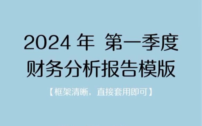 2024第一季度财务分析报告模板,框架清晰,可直接套用哔哩哔哩bilibili