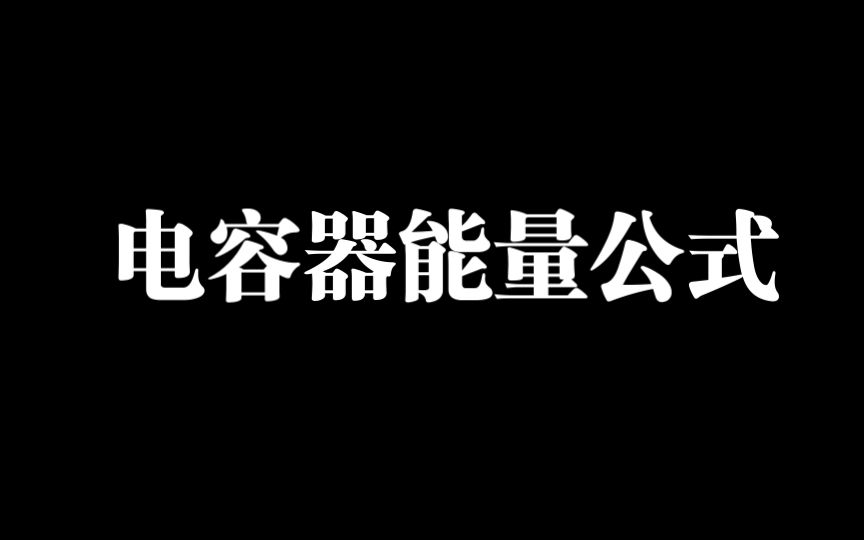 小结论:电容器的能量公式哔哩哔哩bilibili