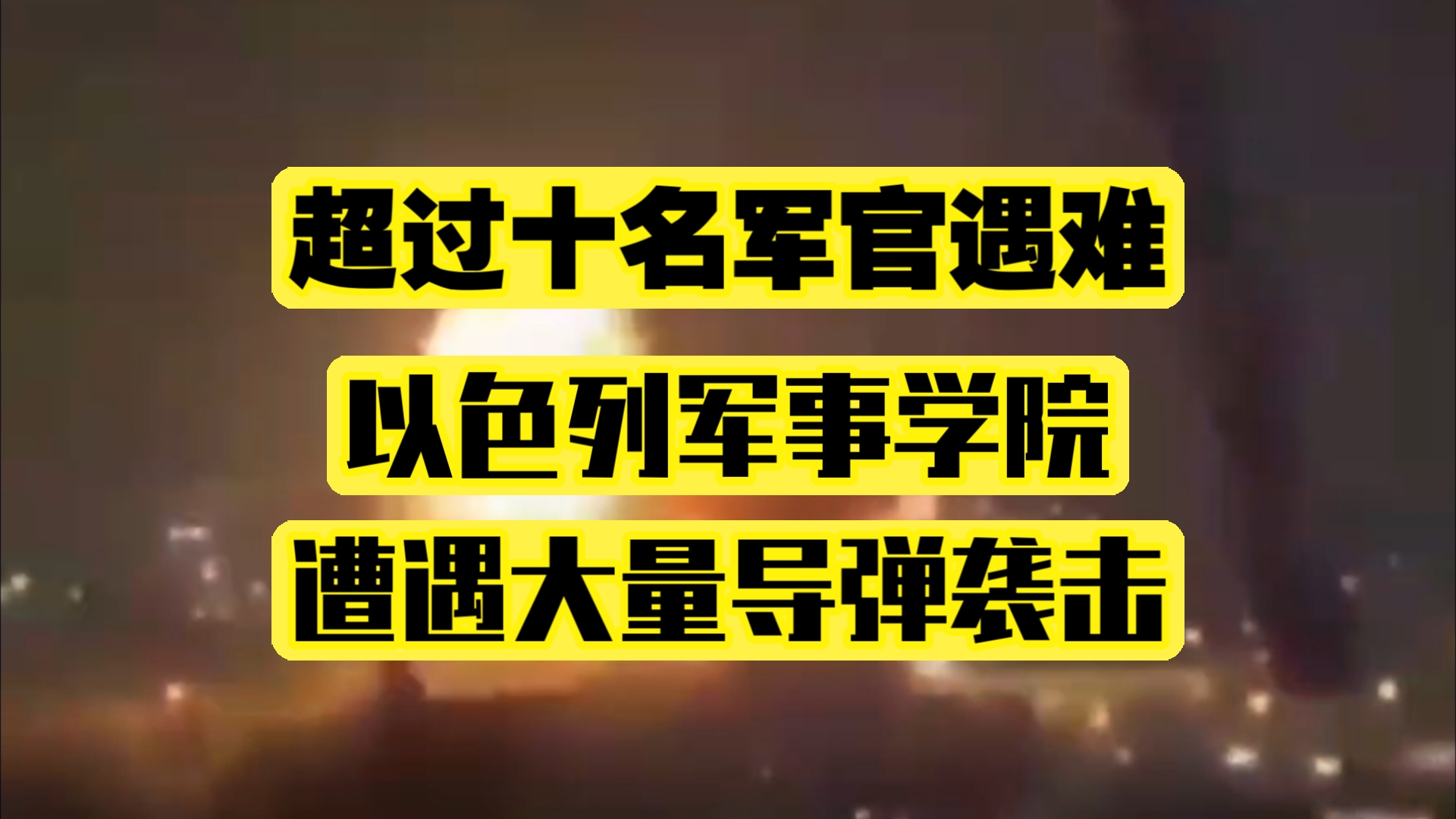 以色列十名以上高级军官遇难!其中一位还是少将级!以色列军事学院遭遇导弹袭击!哔哩哔哩bilibili