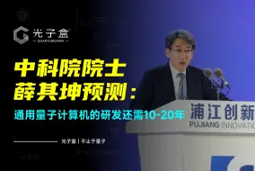 Download Video: 中科院院士薛其坤预测：通用量子计算机的研发还需10至20年