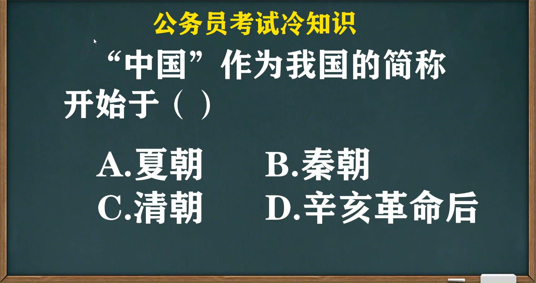 公务员考试:“中国”作为我国的简称开始于什么时候?蒙圈了哔哩哔哩bilibili