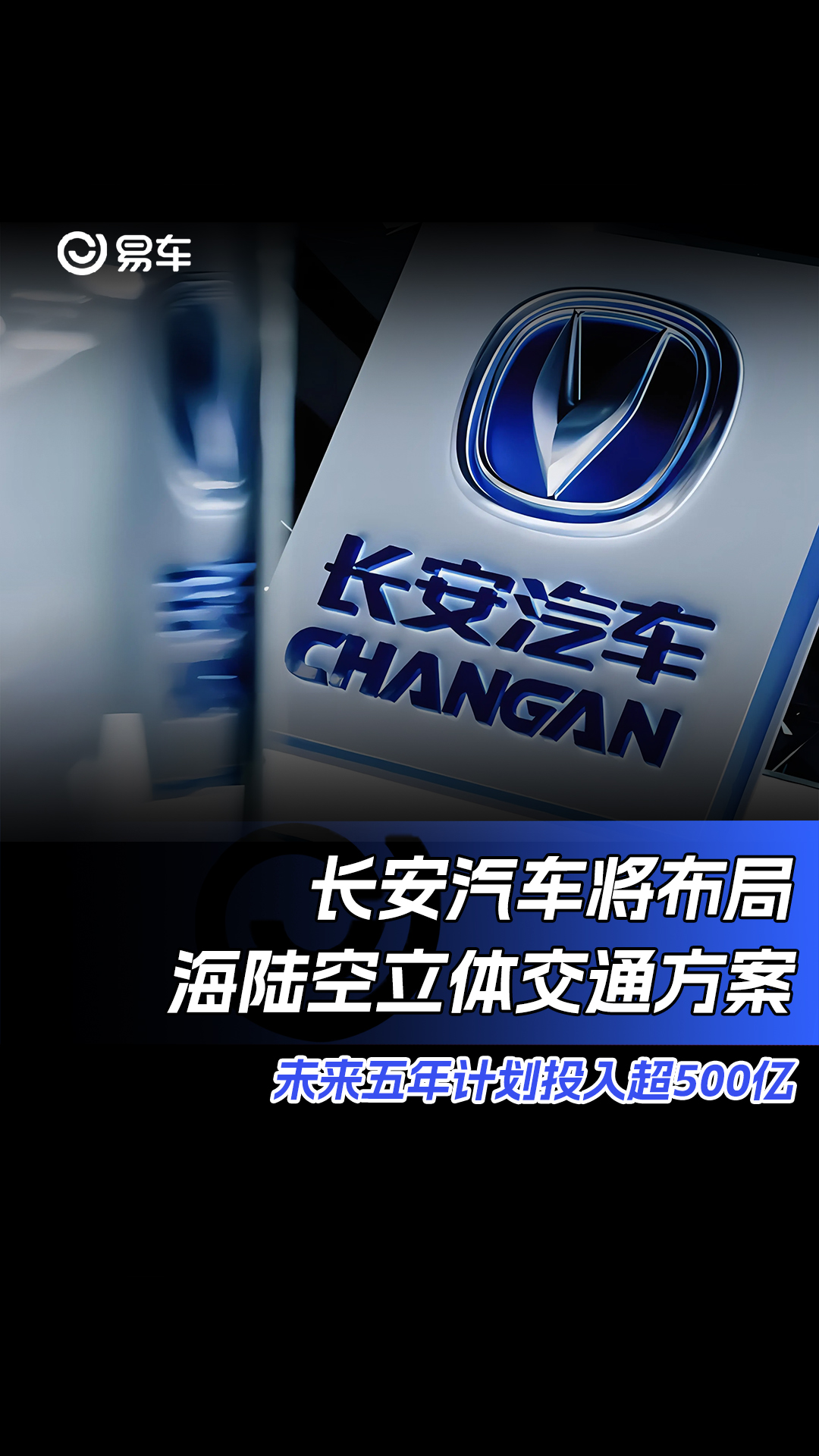 长安汽车将布局海陆空立体交通方案 未来五年计划投入超500亿哔哩哔哩bilibili