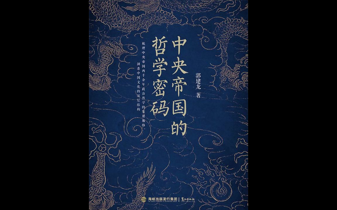 [图]帝国密码三部曲-有声书《中央帝国的哲学密码》深度了解古代中国帝王如何解决合法性问题