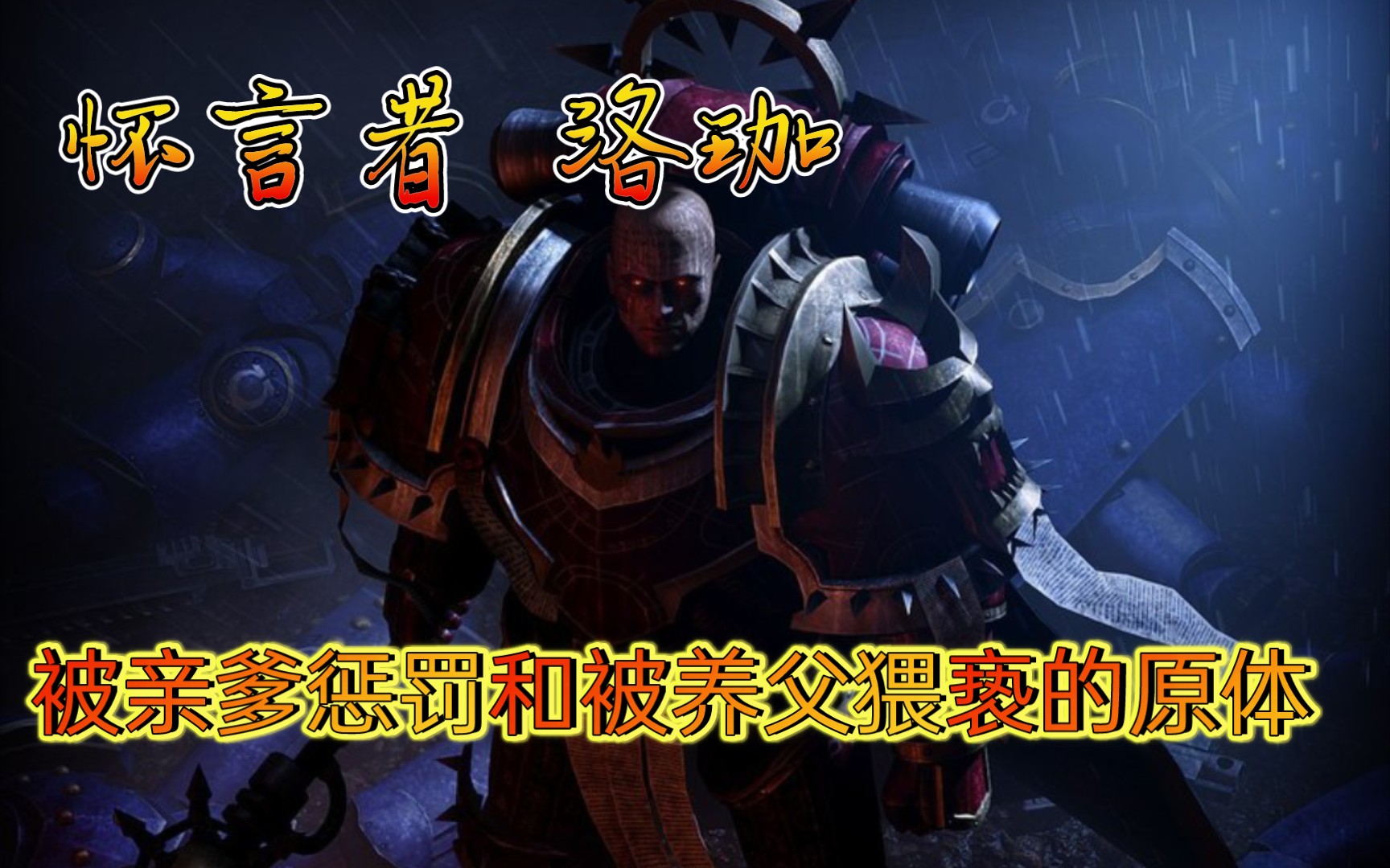 【战锤40k】怀言者原体洛珈,追寻混沌真理的神棍!