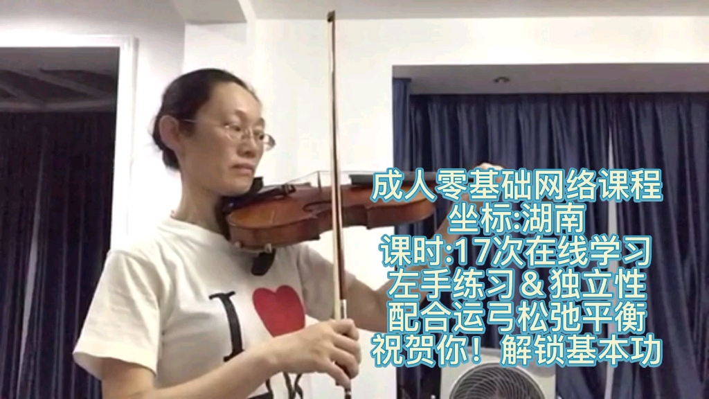 成人零基础网络课程坐标:湖南课时:17次在线学习左手练习&独立性配合运弓松弛平衡祝贺你!解锁基本功#网络精品小提琴课堂#小提琴#科学启蒙#成人零...