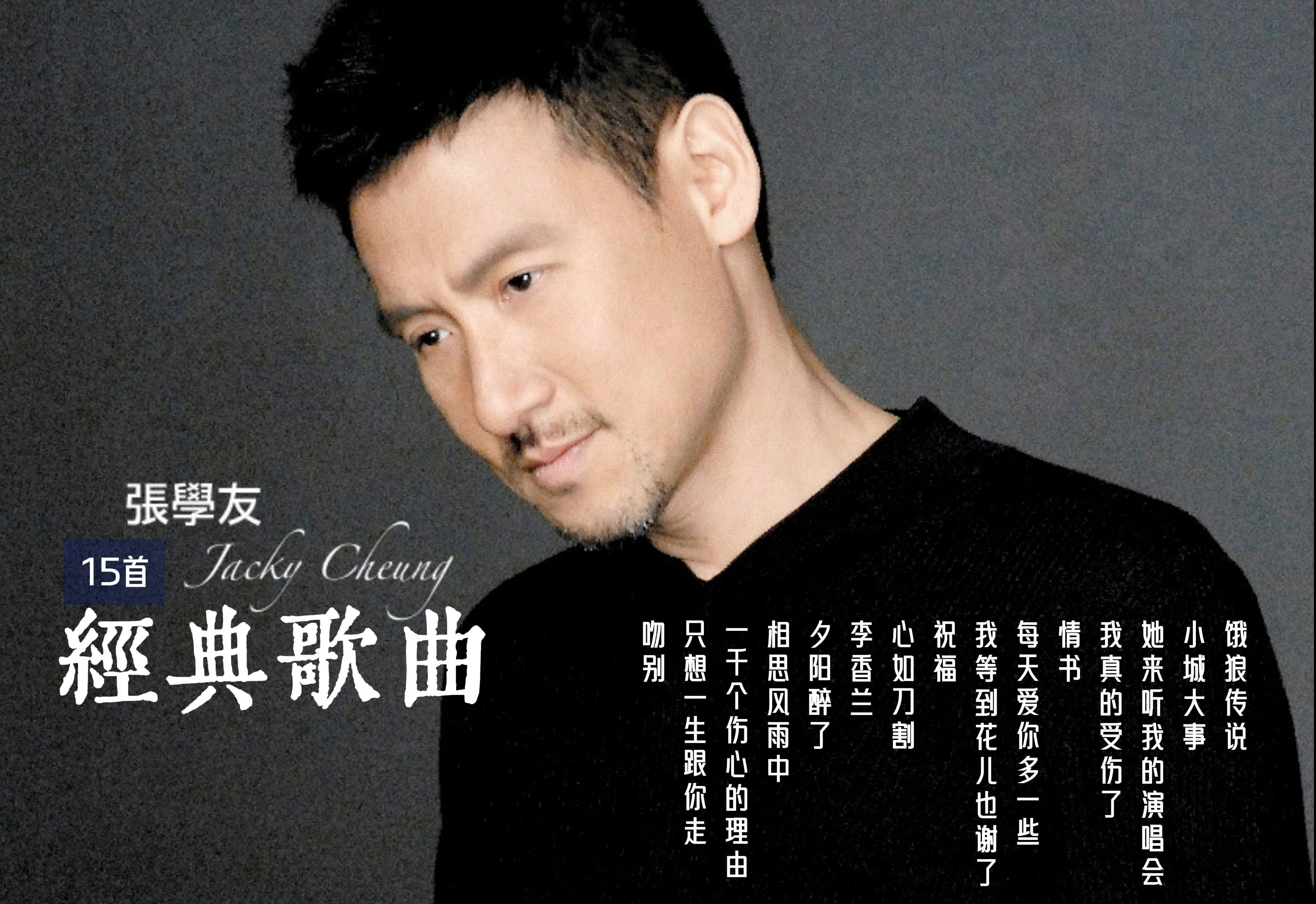 张学友的经典歌曲(张学友的经典歌曲有哪些)