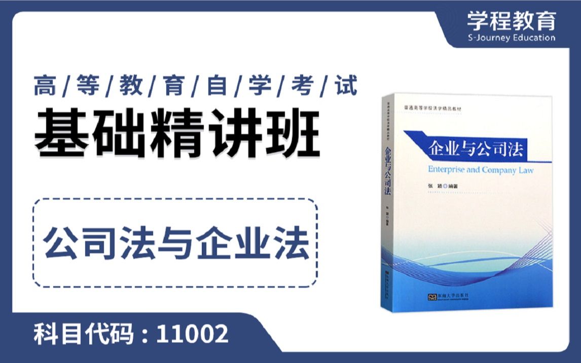 自考11002公司法与企业法【免费】领取本课程学习福利包,请到视频中【扫码下载】学程教育官方APP哔哩哔哩bilibili