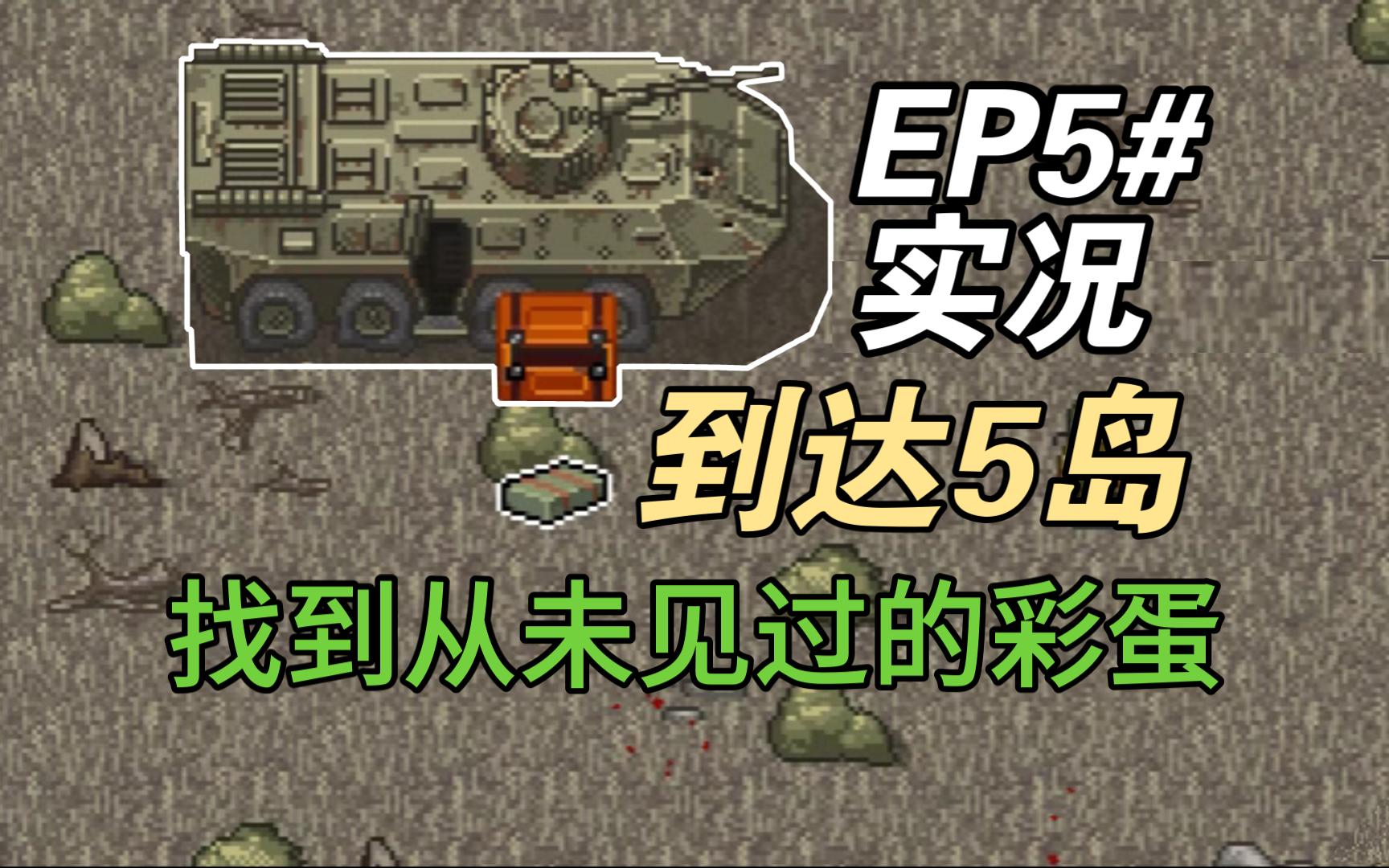 [图]到达最后一个岛屿！大战即将来临，迷你DAYZ最高难度弓箭通关实况EP5#