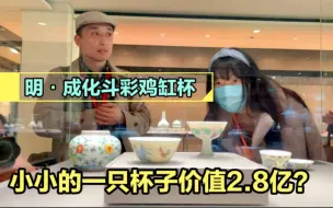 Download Video: 【遇见英国】老常：明·成化斗彩鸡缸杯到底好在哪里？竟然拍出2.8个亿？