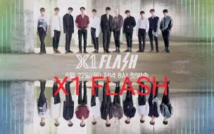 X1首只出道MV FLASH真人预告