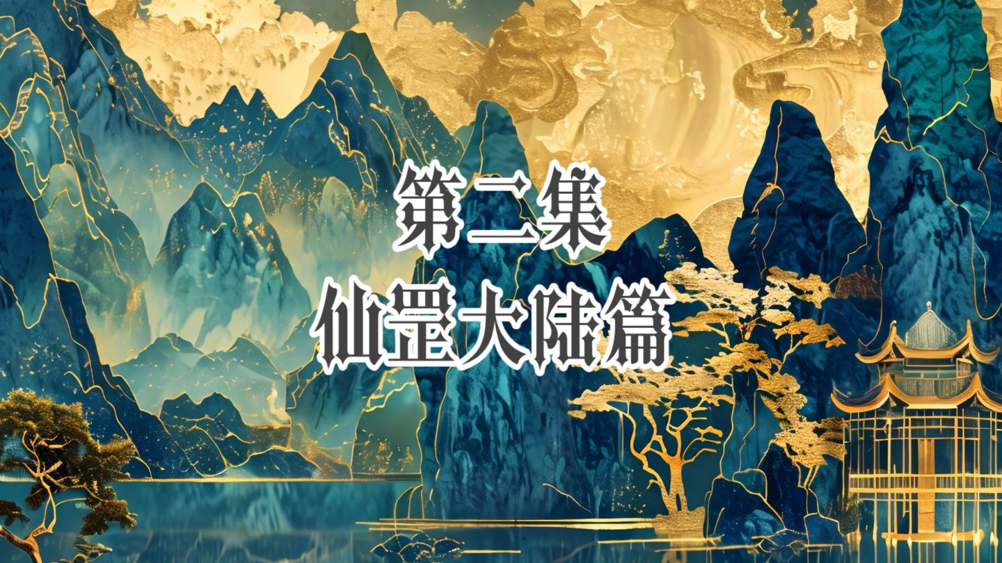第二集、始古一脉计都皇子欲认王林作义父
