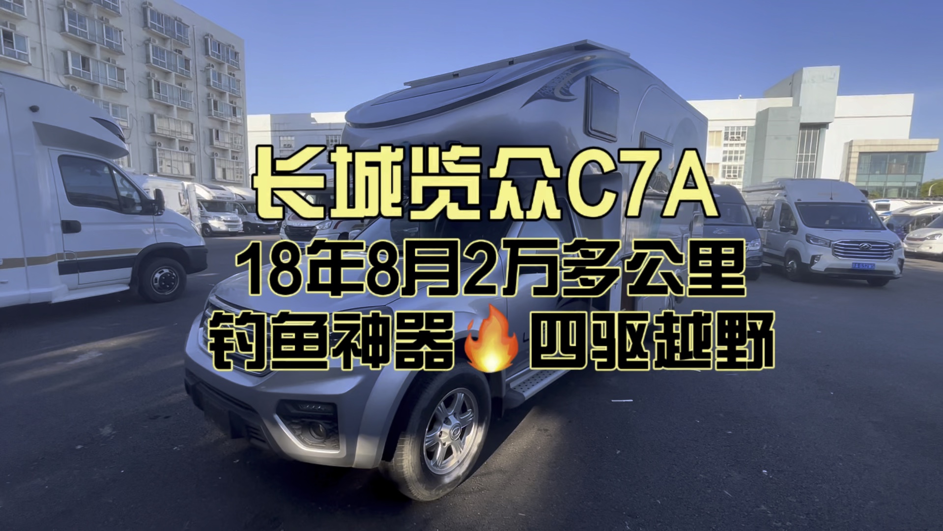 一代神车长城览众c7a妥妥的钓鱼神器啊